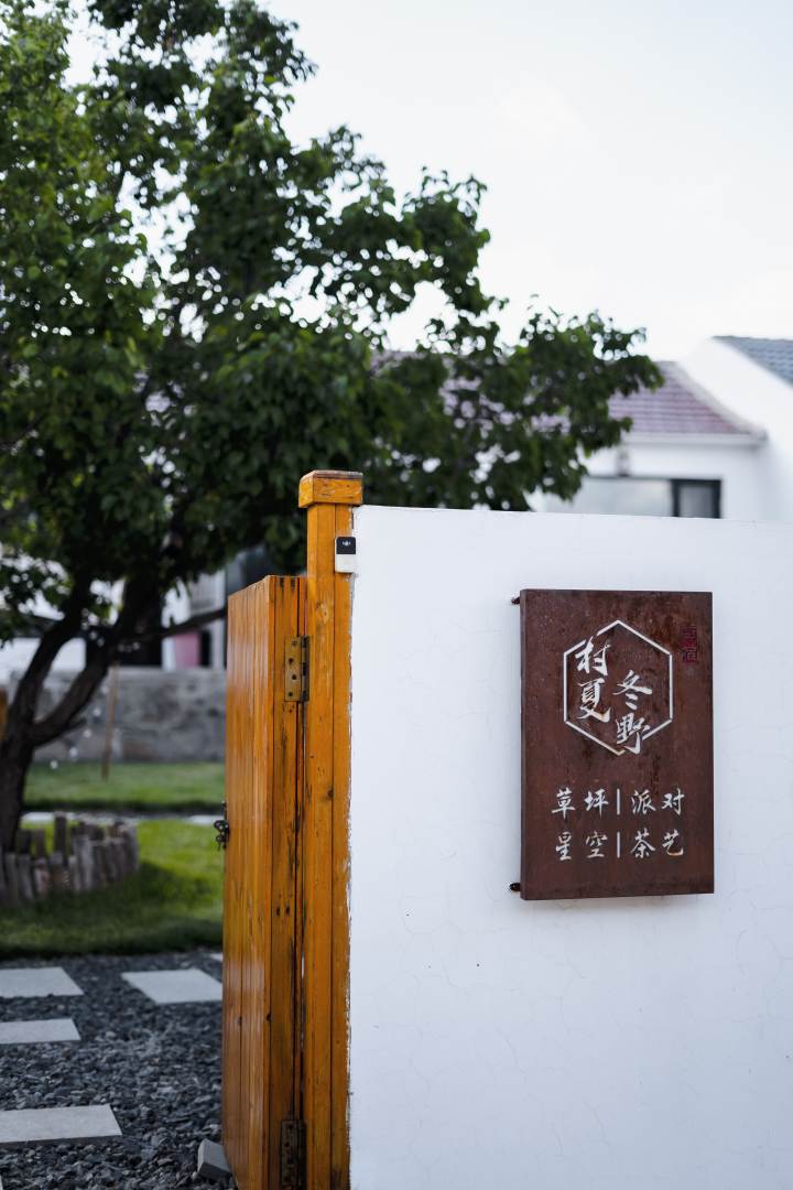村夏冬野民宿