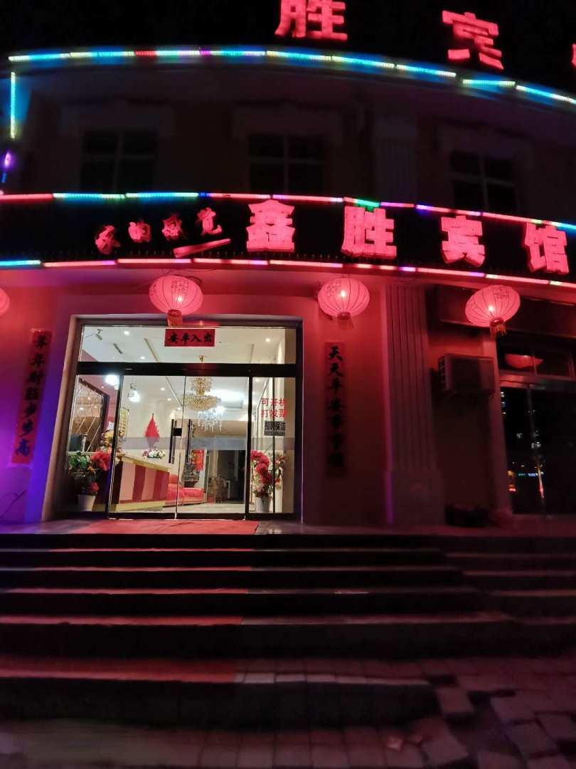 鑫胜宾馆