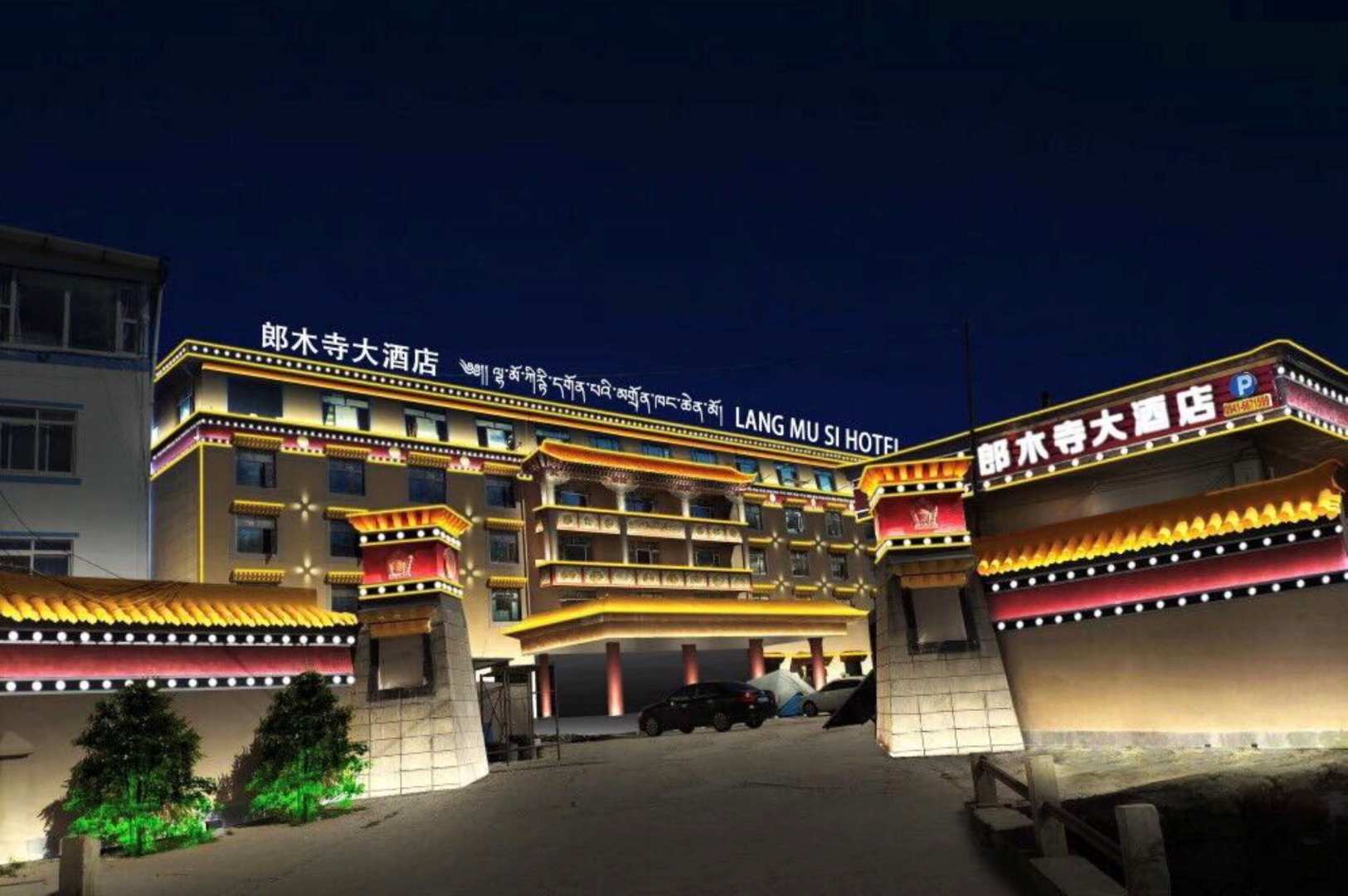 郎木寺大酒店
