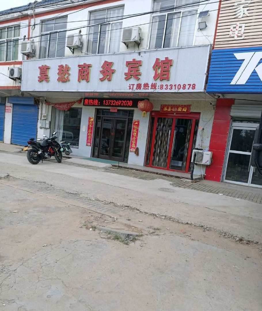 莫愁商务宾馆