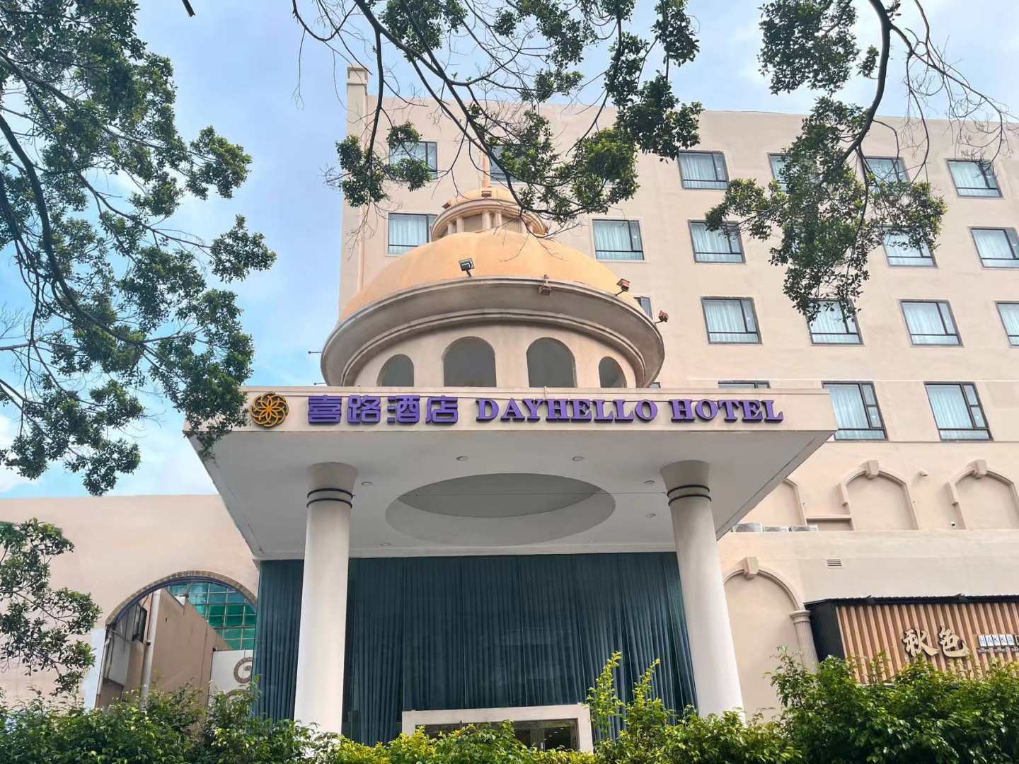 登喜路酒店(上川地铁站店)