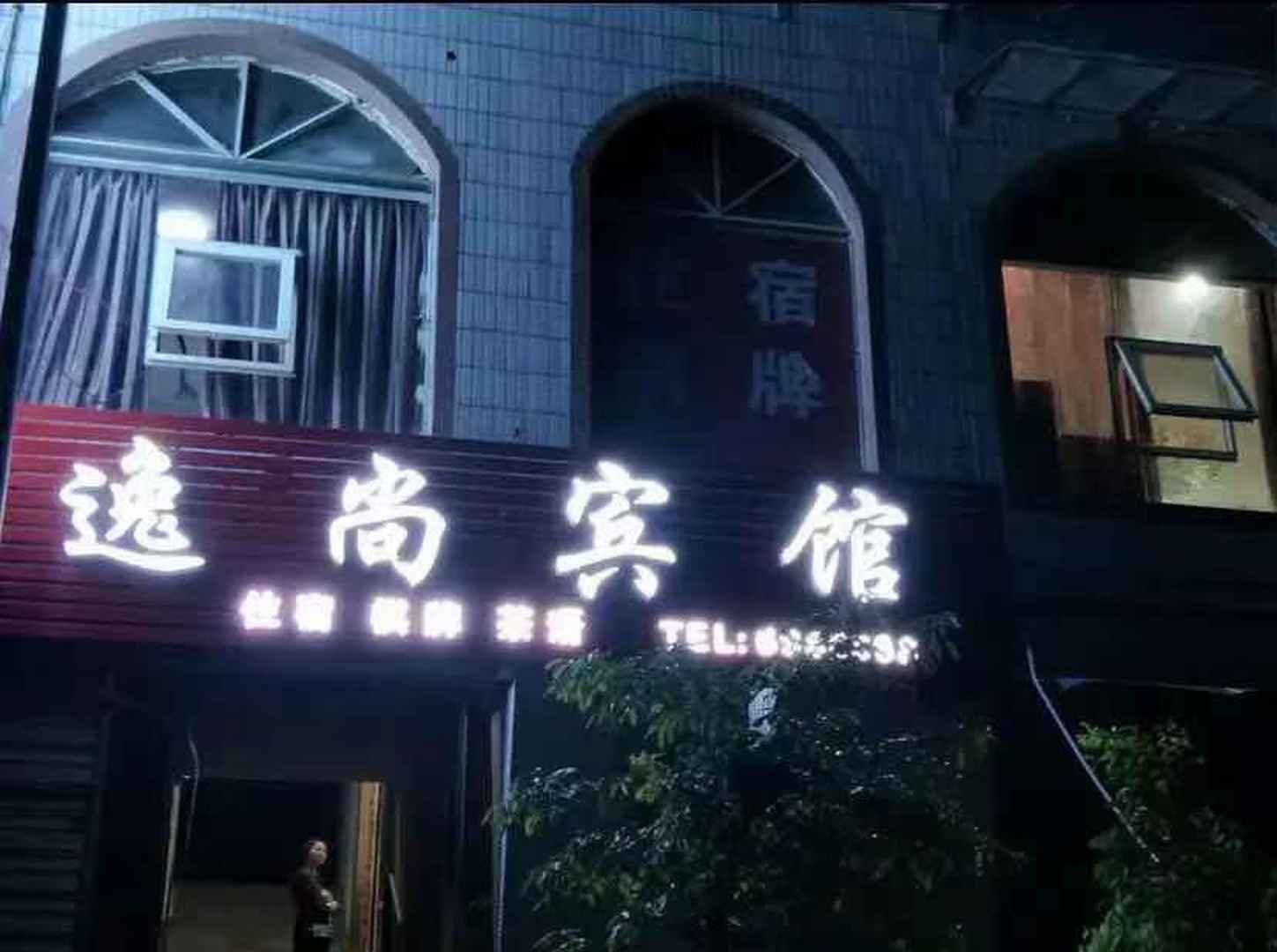 武胜尚逸宾馆
