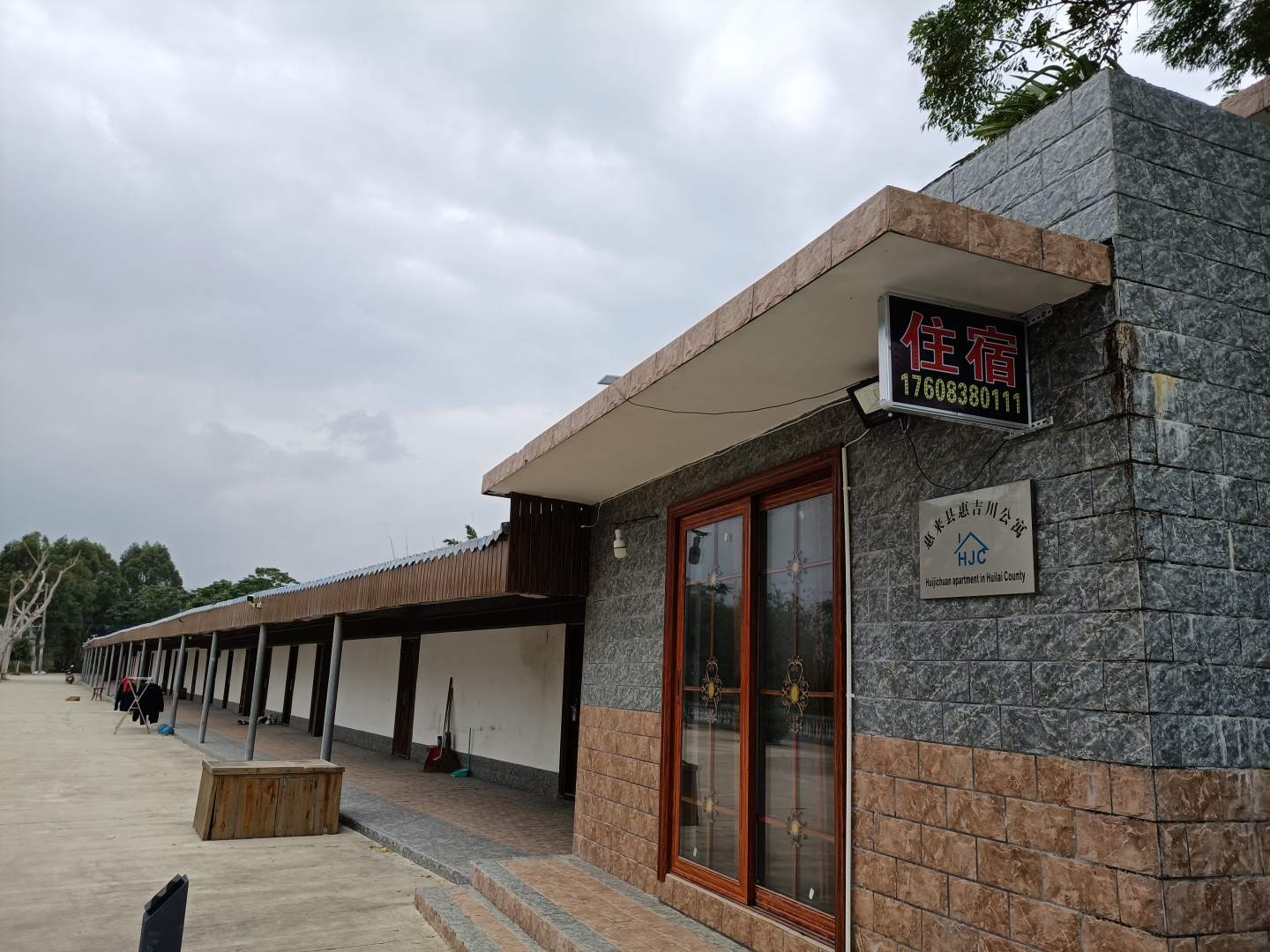 惠来惠吉川公寓