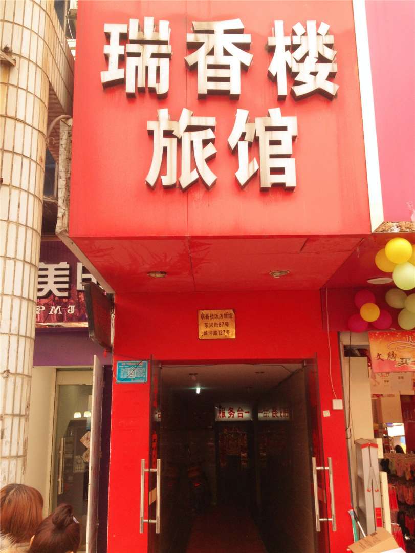 桐乡瑞香搂旅馆