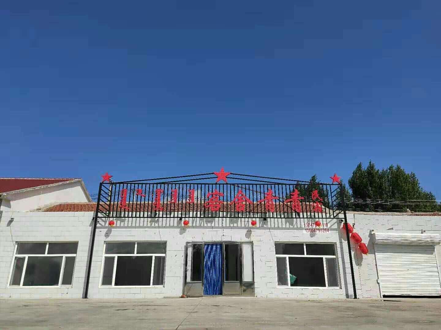 东乌旗客舍青青民宿