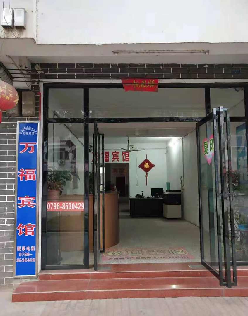 万福宾馆