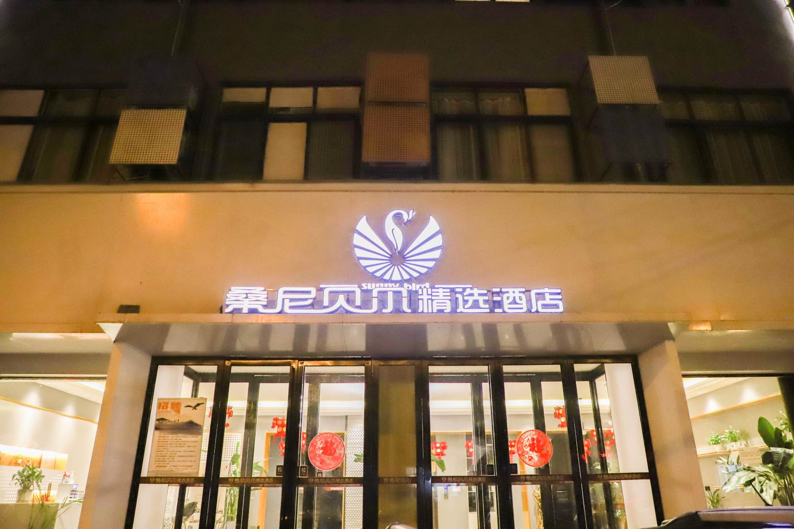 桑尼贝尔精选酒店(墨公店)