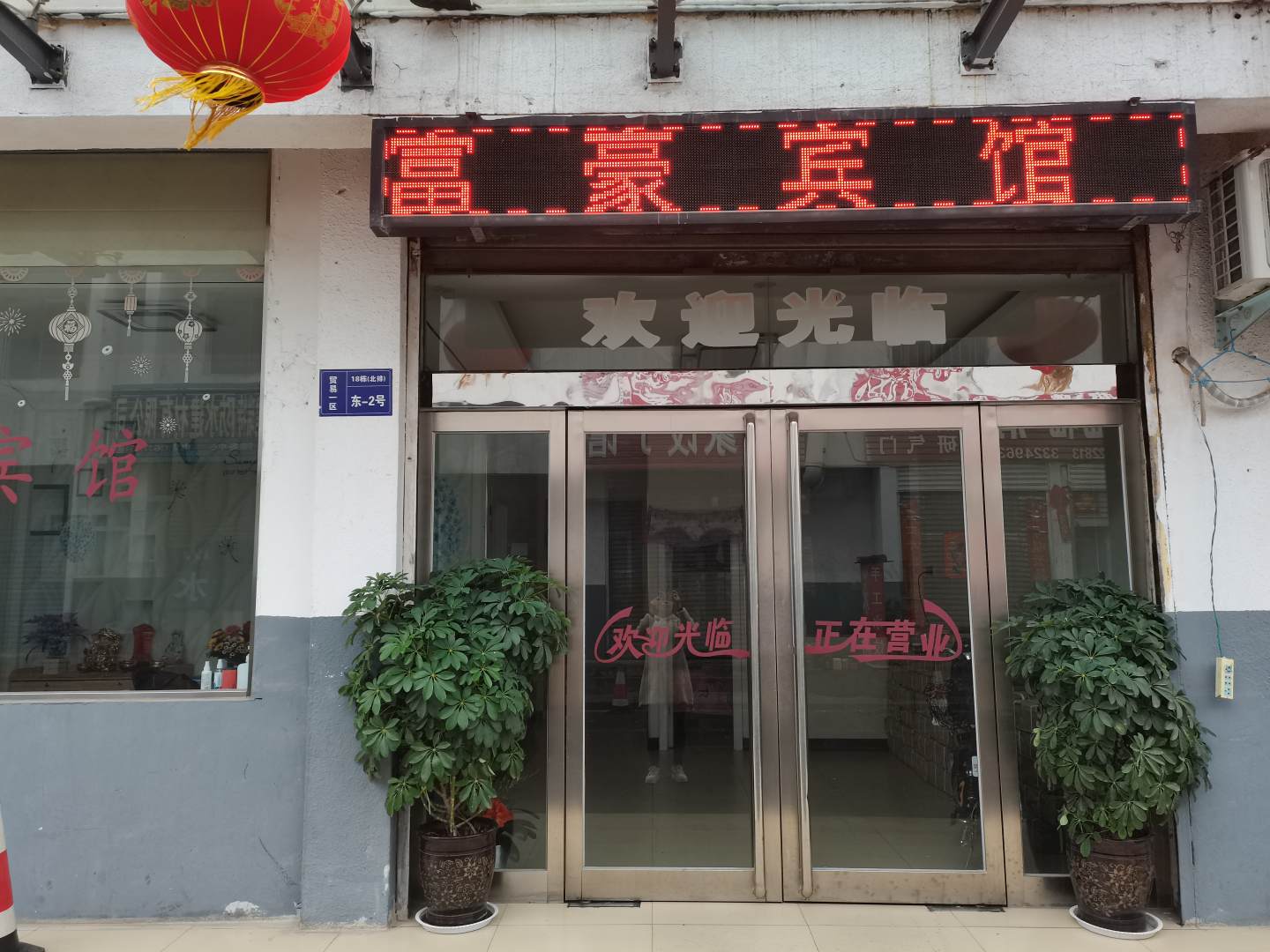 鹤壁付豪快捷宾馆