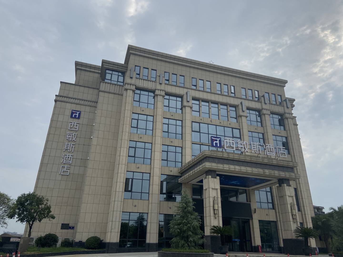 西敏斯酒店