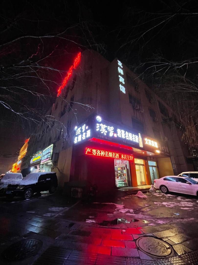 文祥宾馆(团结路店)