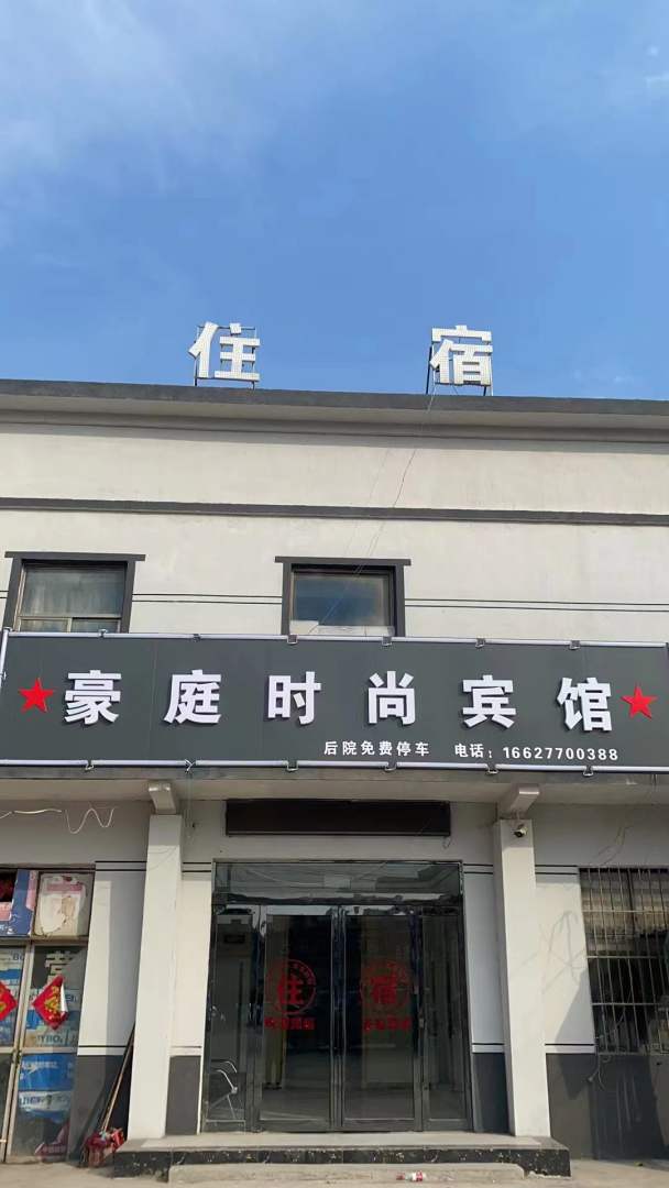 卫辉豪庭宾馆