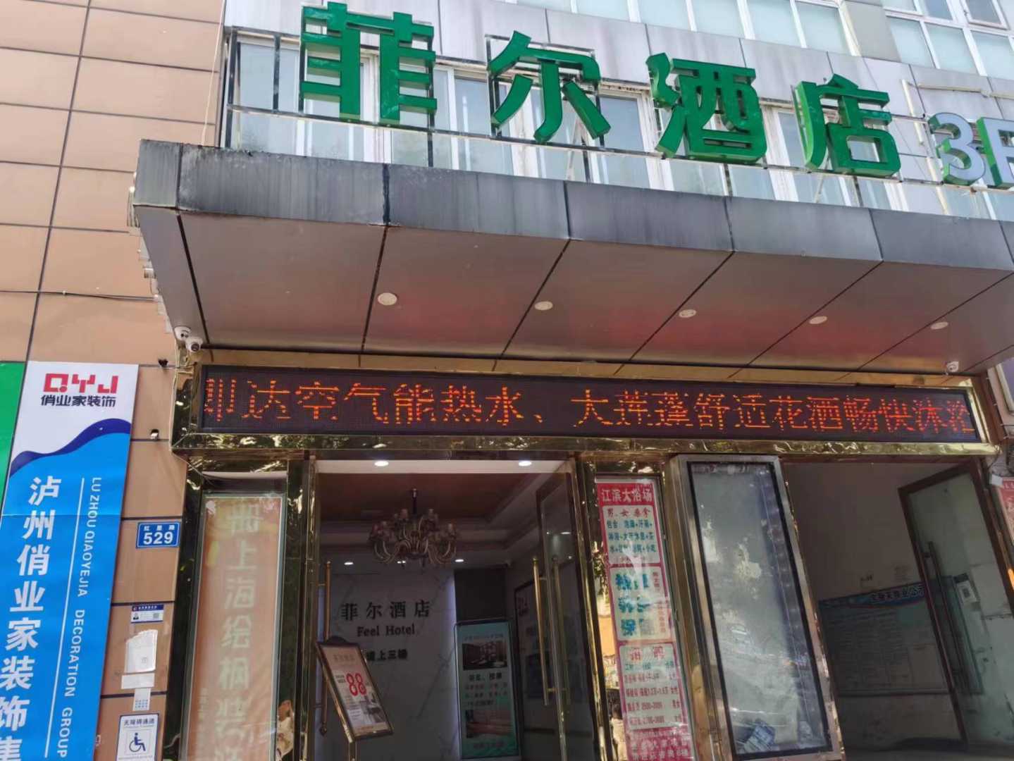 菲尔酒店(泸州商贸城西南医科大学店)