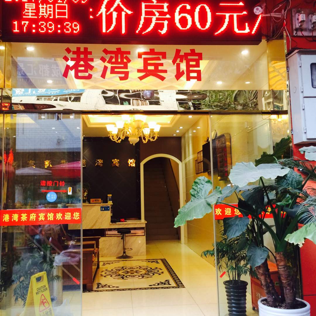 港湾宾馆(武青东二路店)