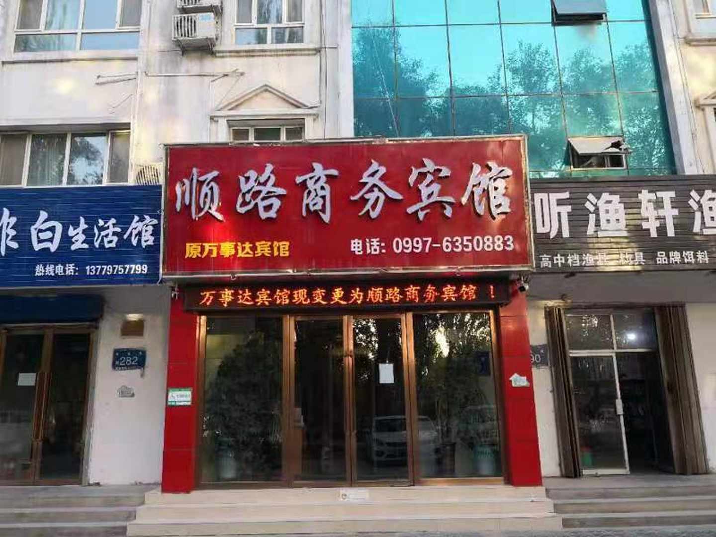 順路商務(wù)賓館