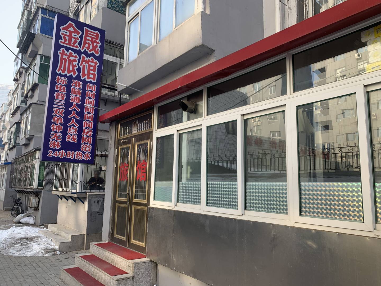 铁岭金晟旅馆