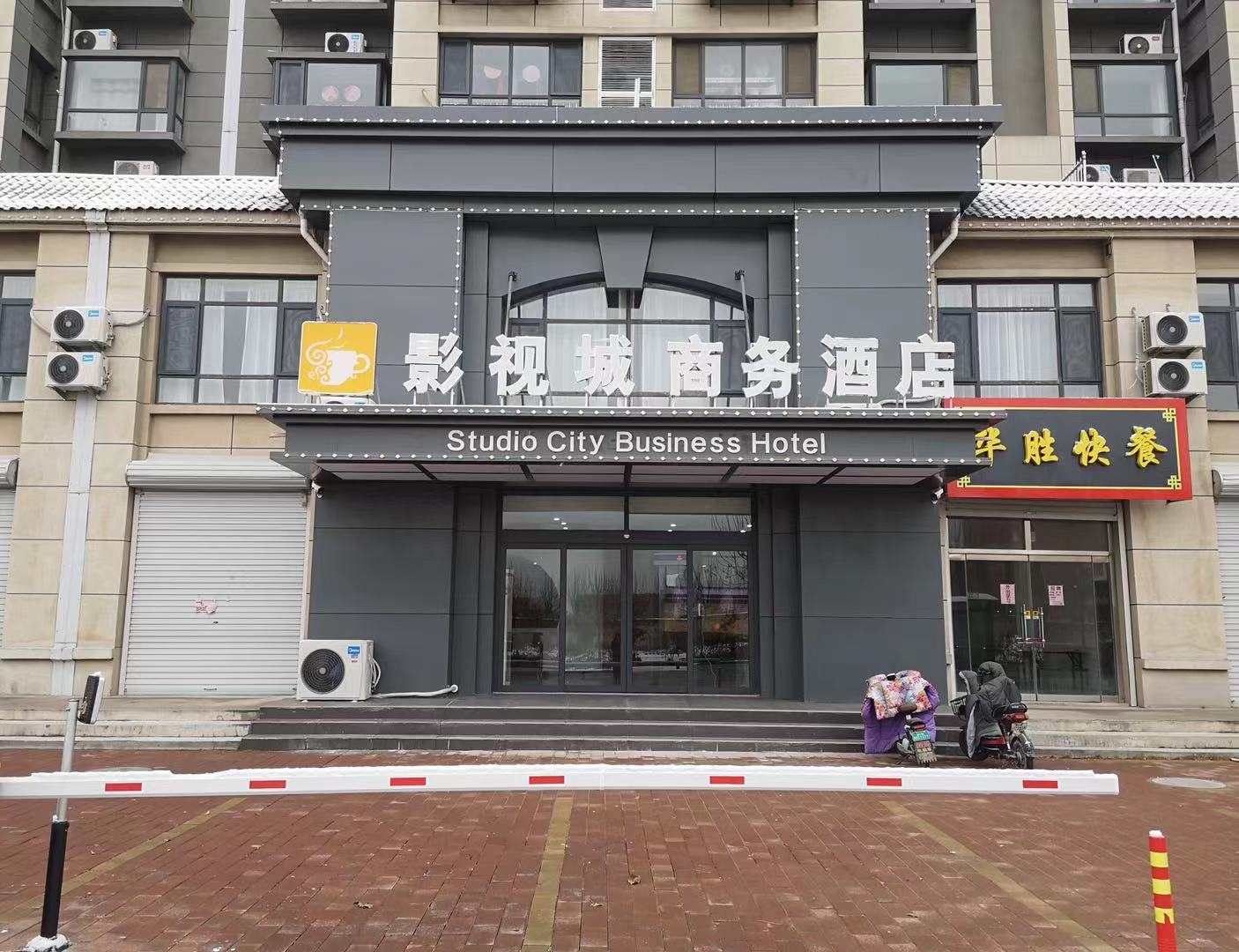 影视城商务酒店