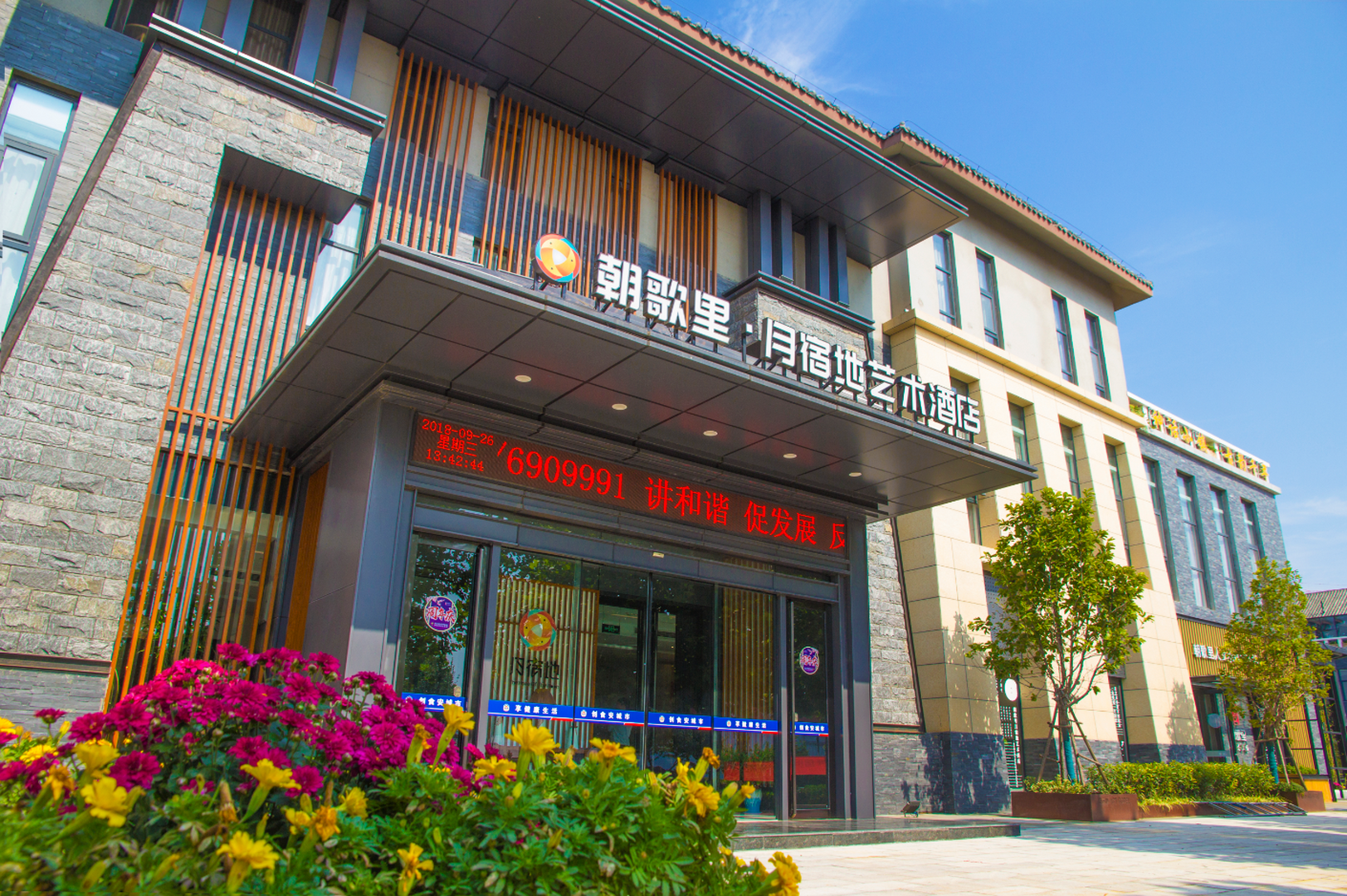 高歌李月宿地艺术酒店(鹤壁高铁站店)