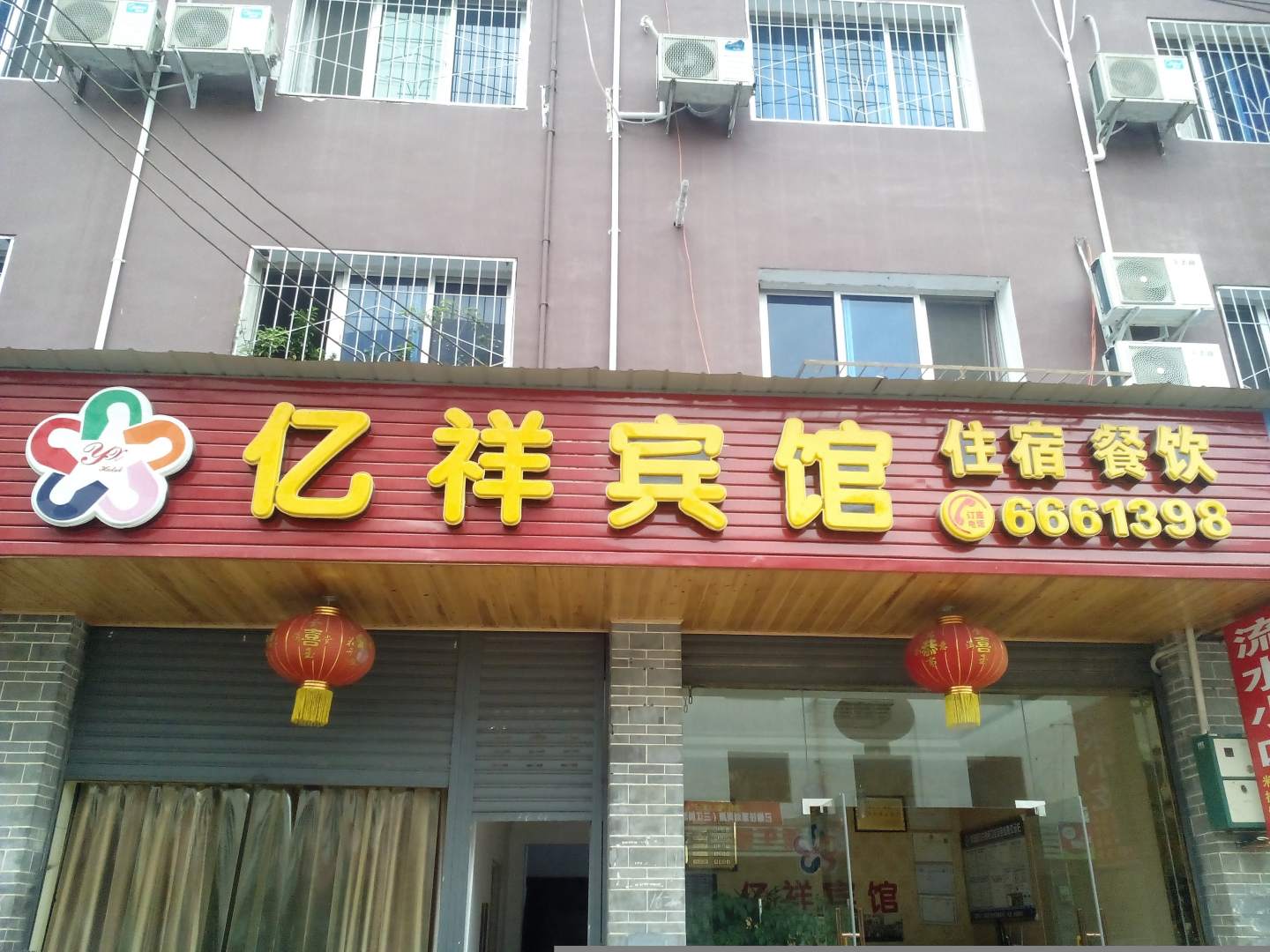 亿祥宾馆