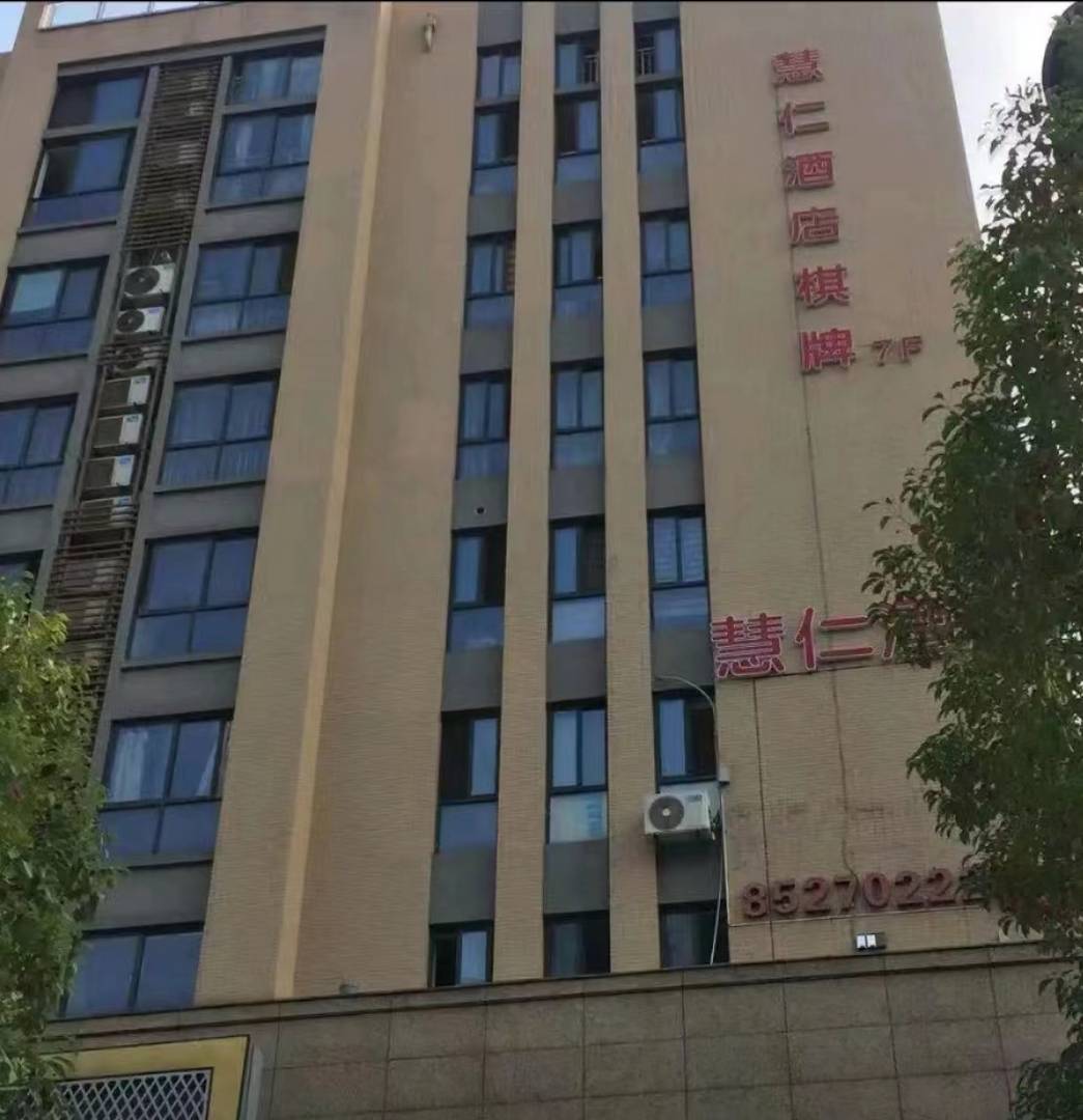 杭州慧仁酒店