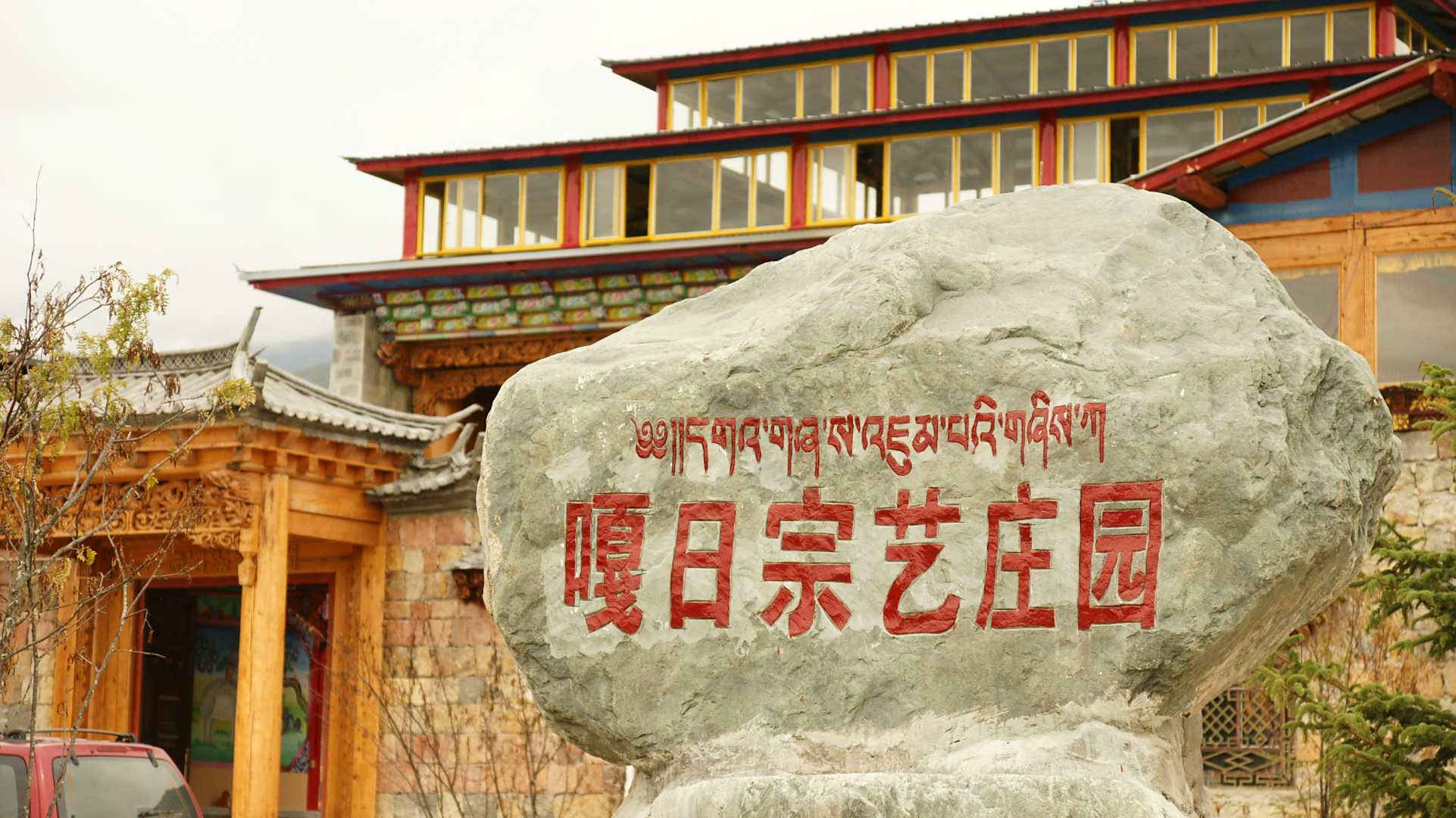 香格里拉嘎日宗艺庄园
