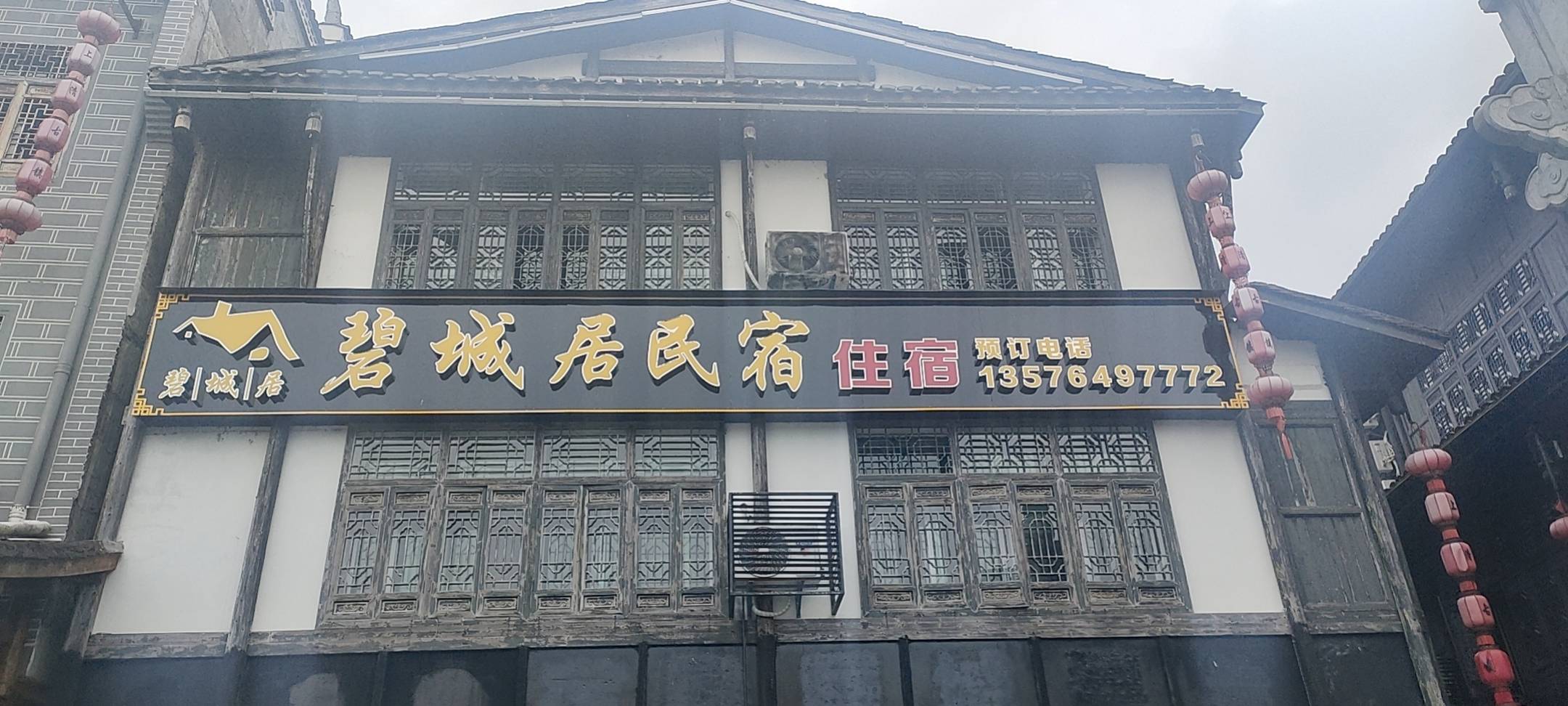 碧城居民宿