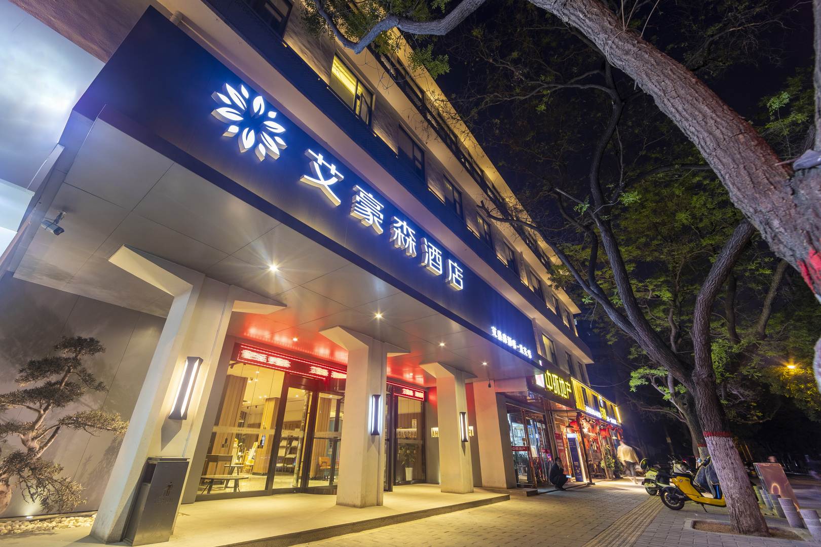 艾豪酒店店(北大街安远门地铁站店)