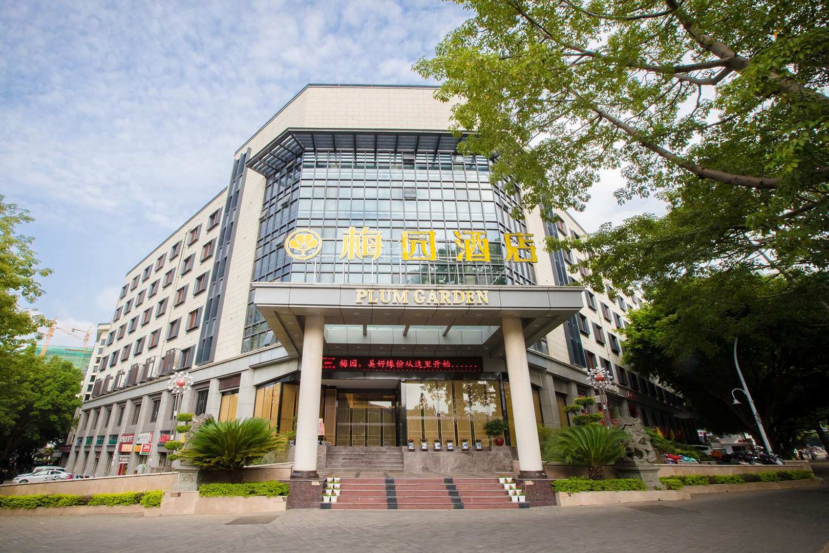 梅园酒店(福州店)