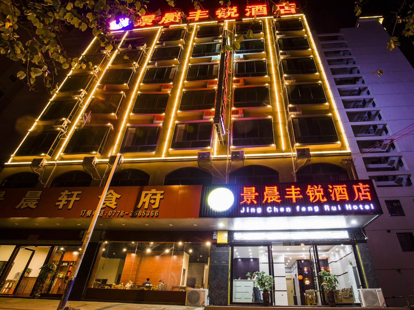 景晨丰锐酒店