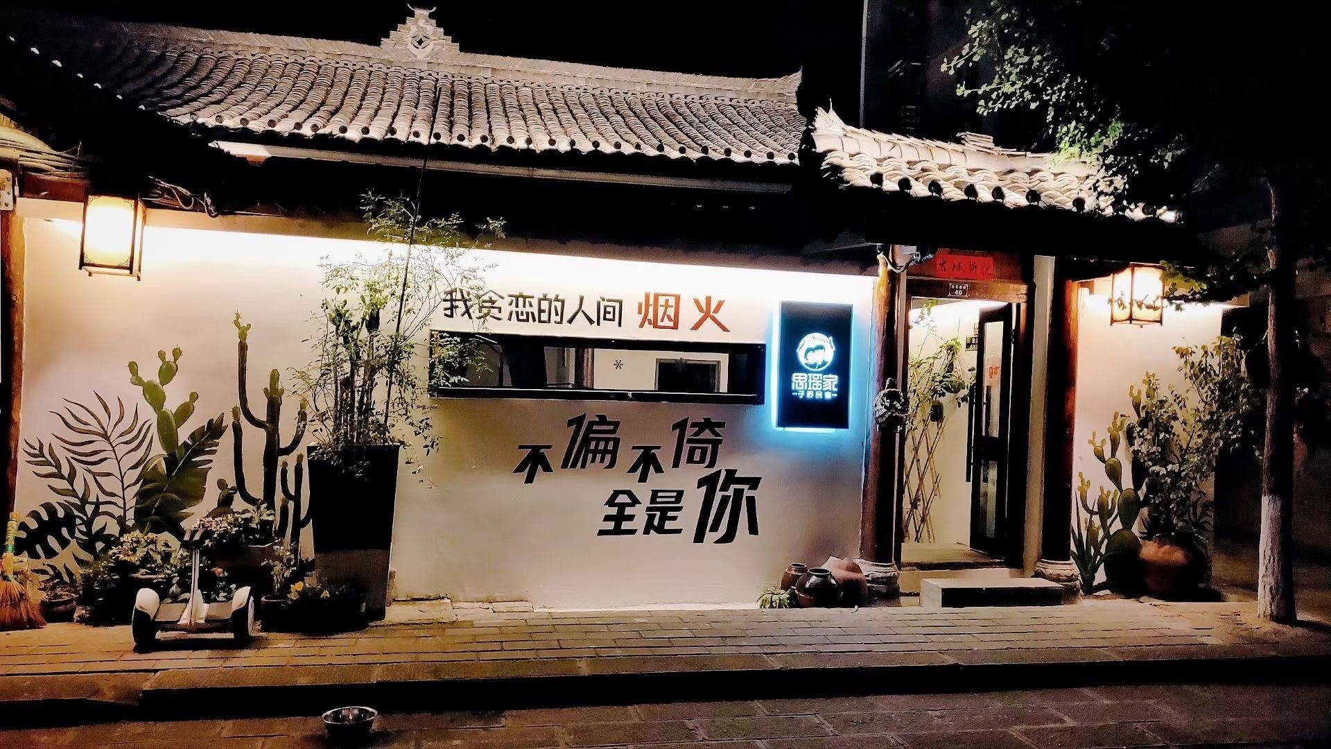 阆中思瑶家子衿民宿