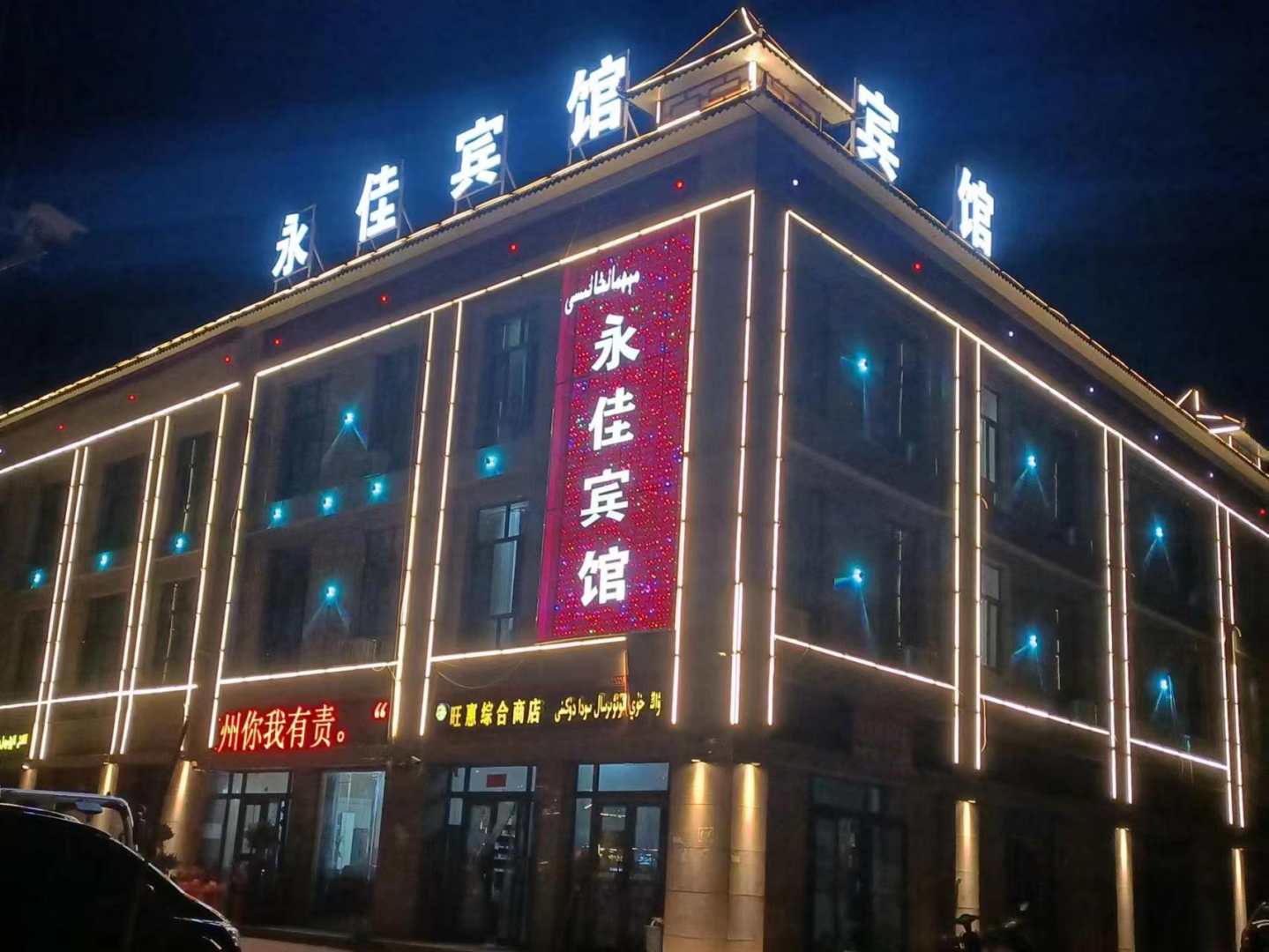 永佳宾馆