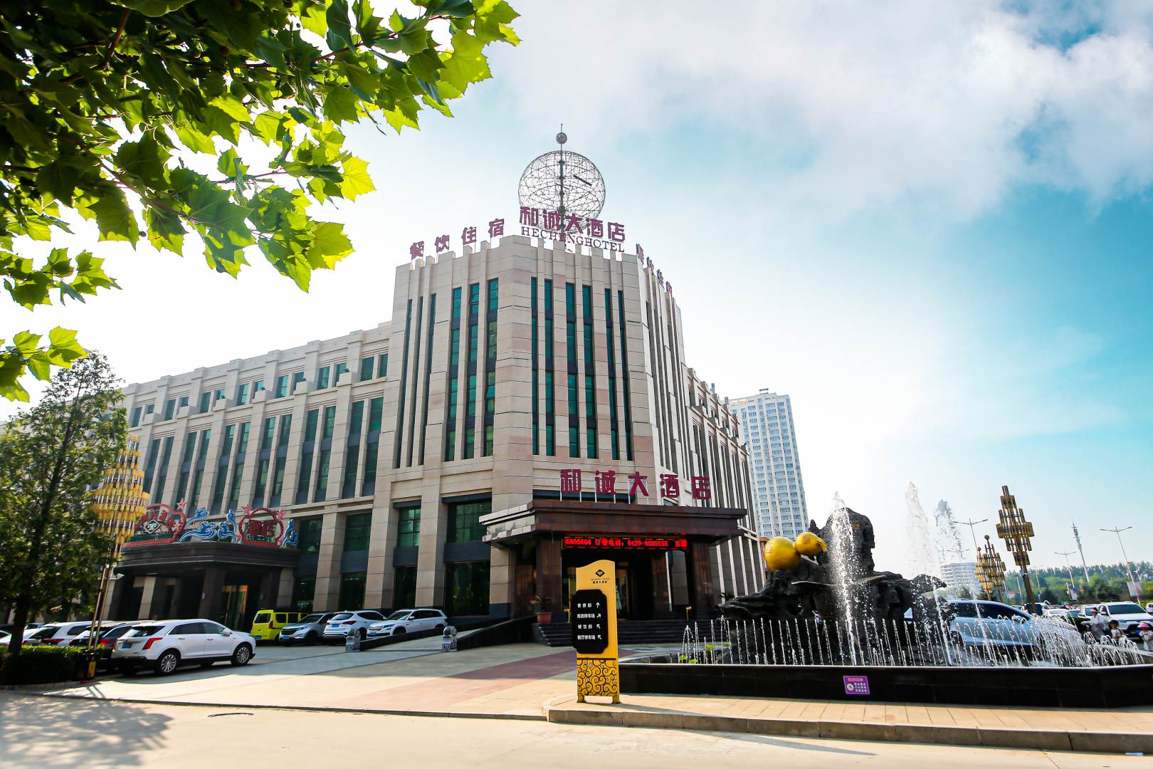 和诚大酒店