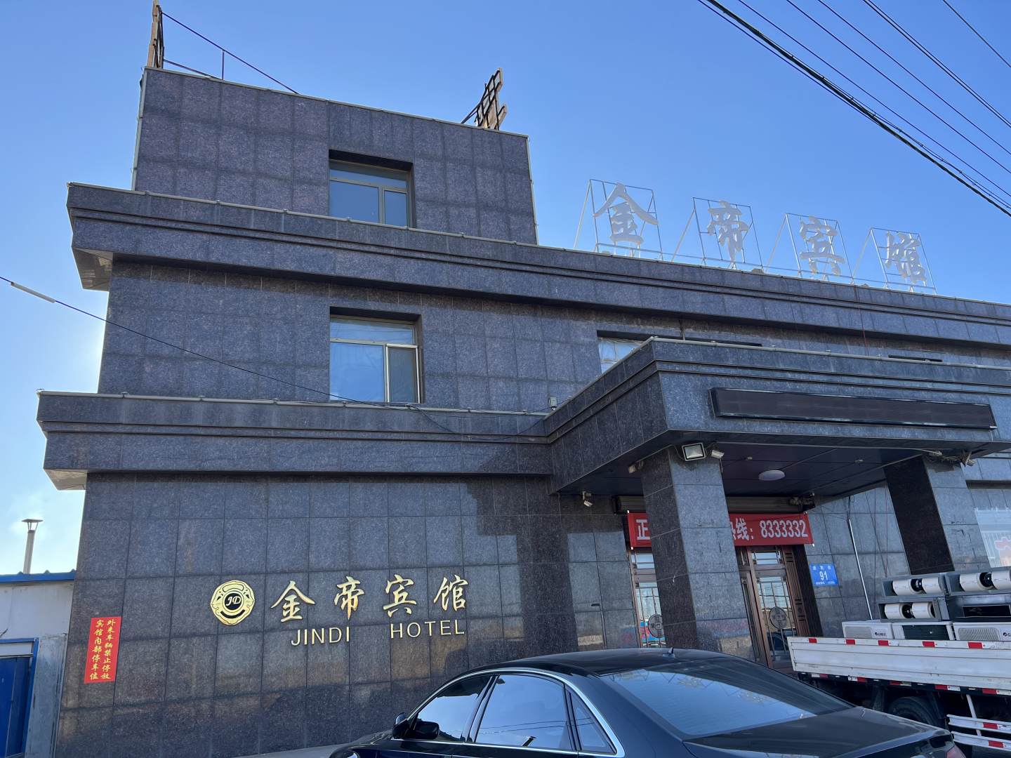 灯塔市金帝宾馆
