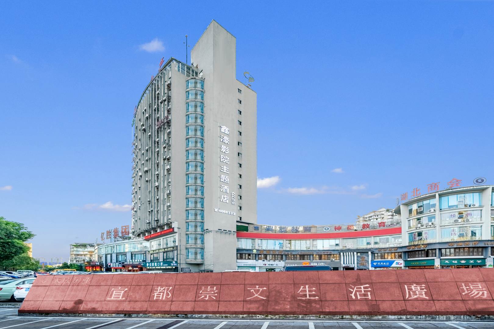 鑫濠影院主体酒店(宜宾高铁西站店)