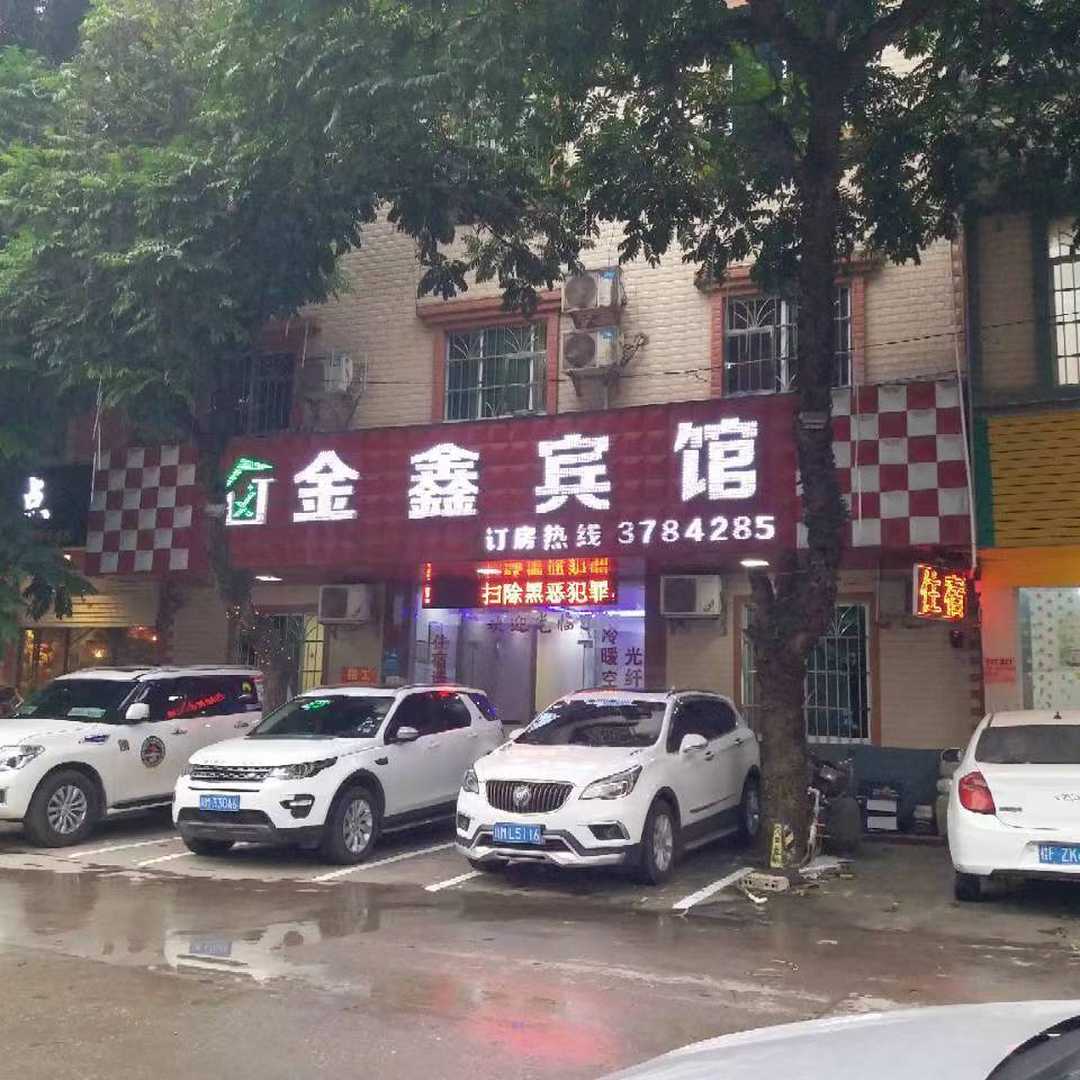 大新金鑫宾馆