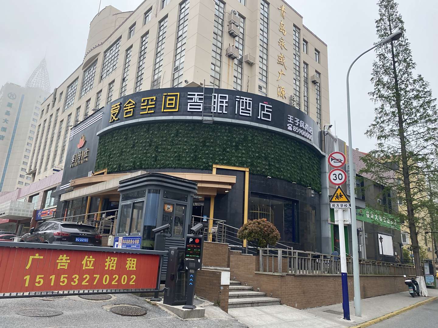 爱社空间香眠酒店(王子风尚店)