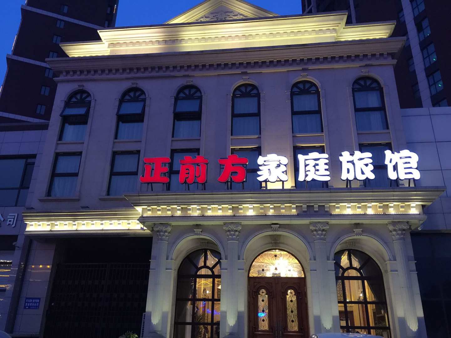 营口鲅鱼圈区正前方家庭旅馆