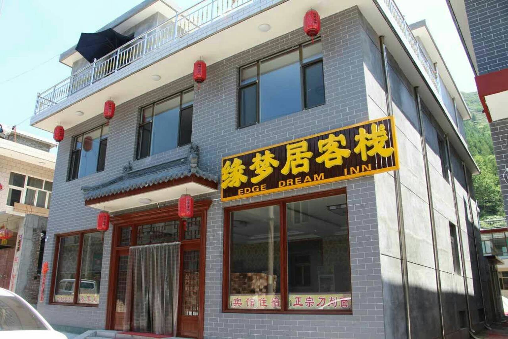 五台山缘梦居客栈