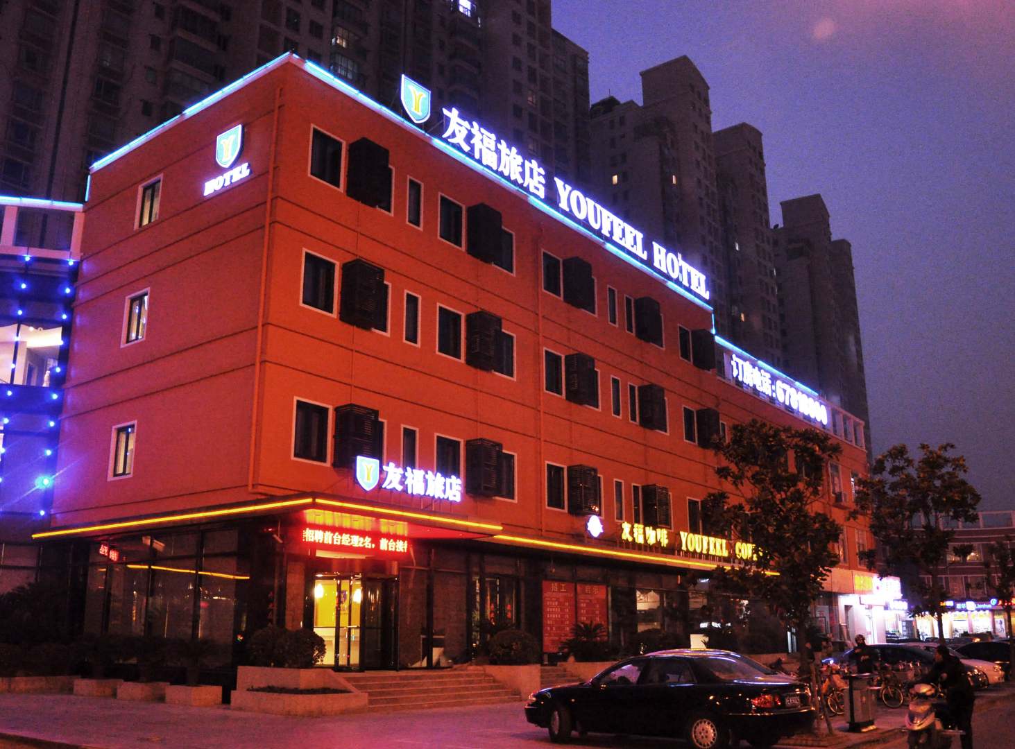 友福旅店(新松江路店)