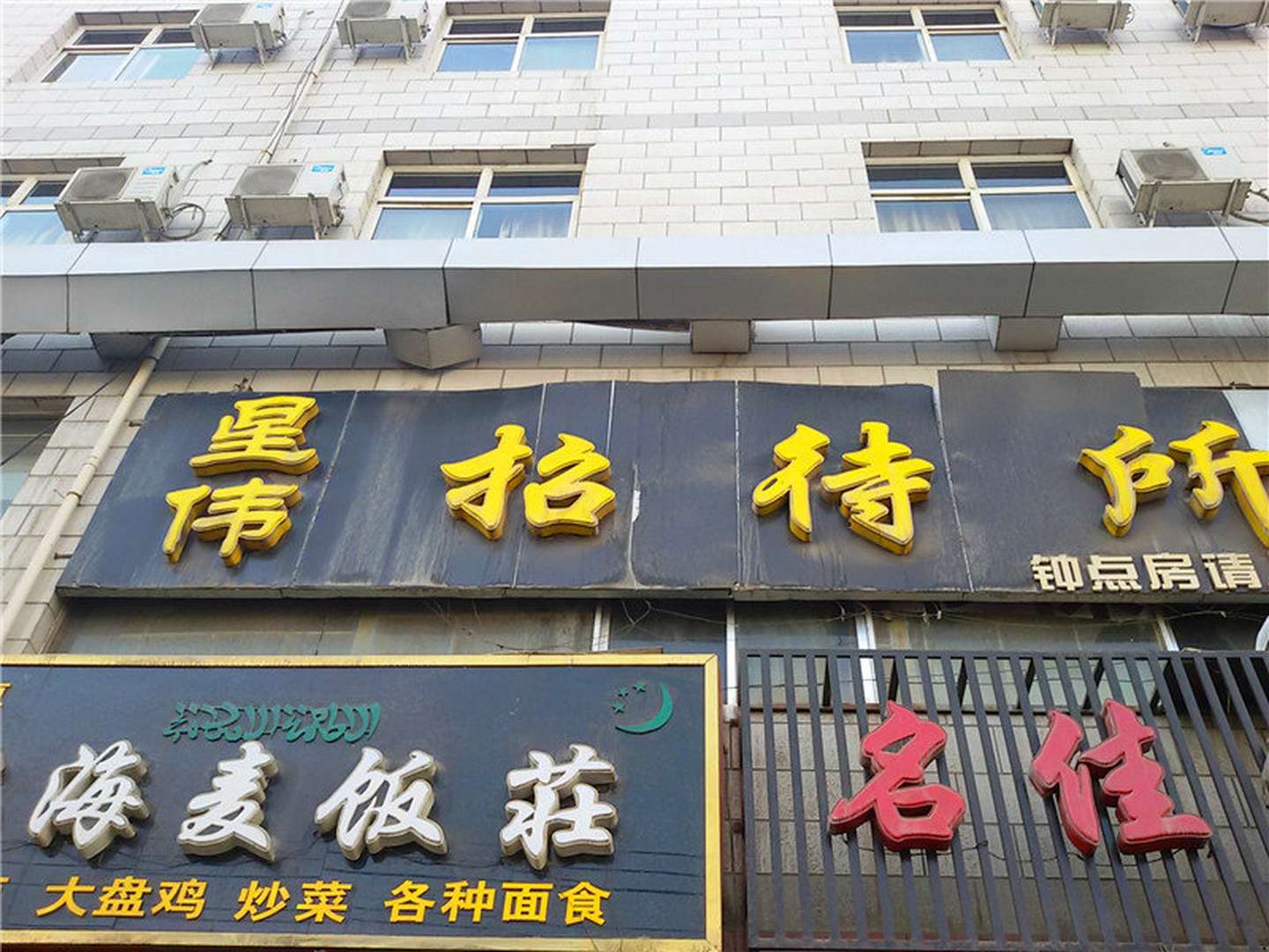 星伟招待所
