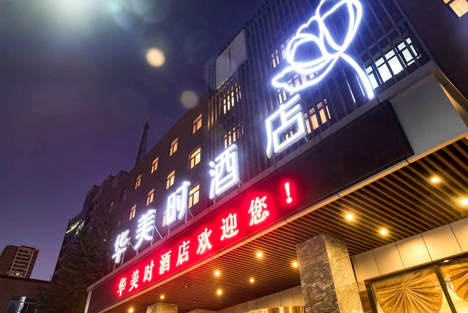 华美时酒店(保定高新开发区店)
