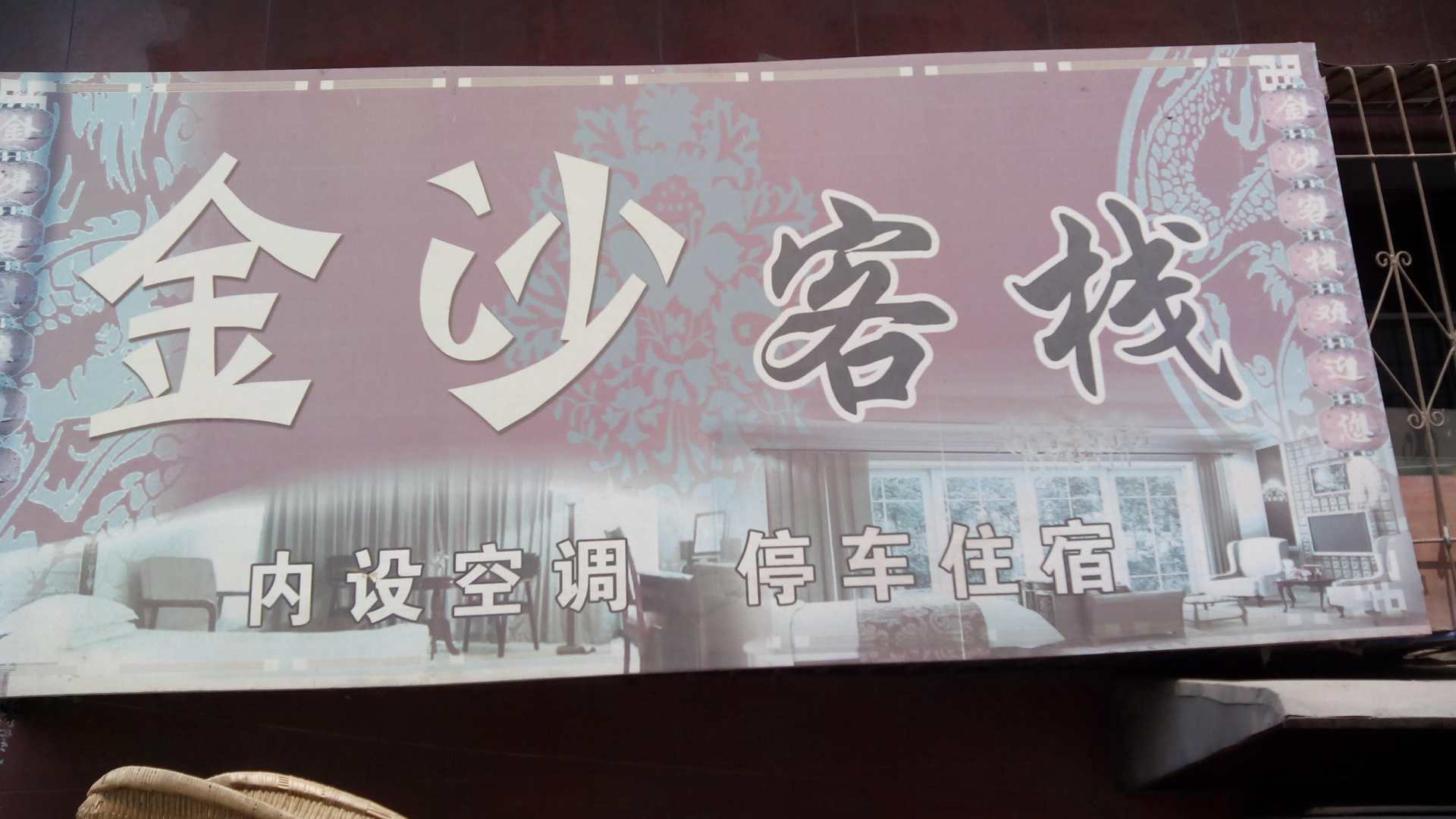 金沙客栈