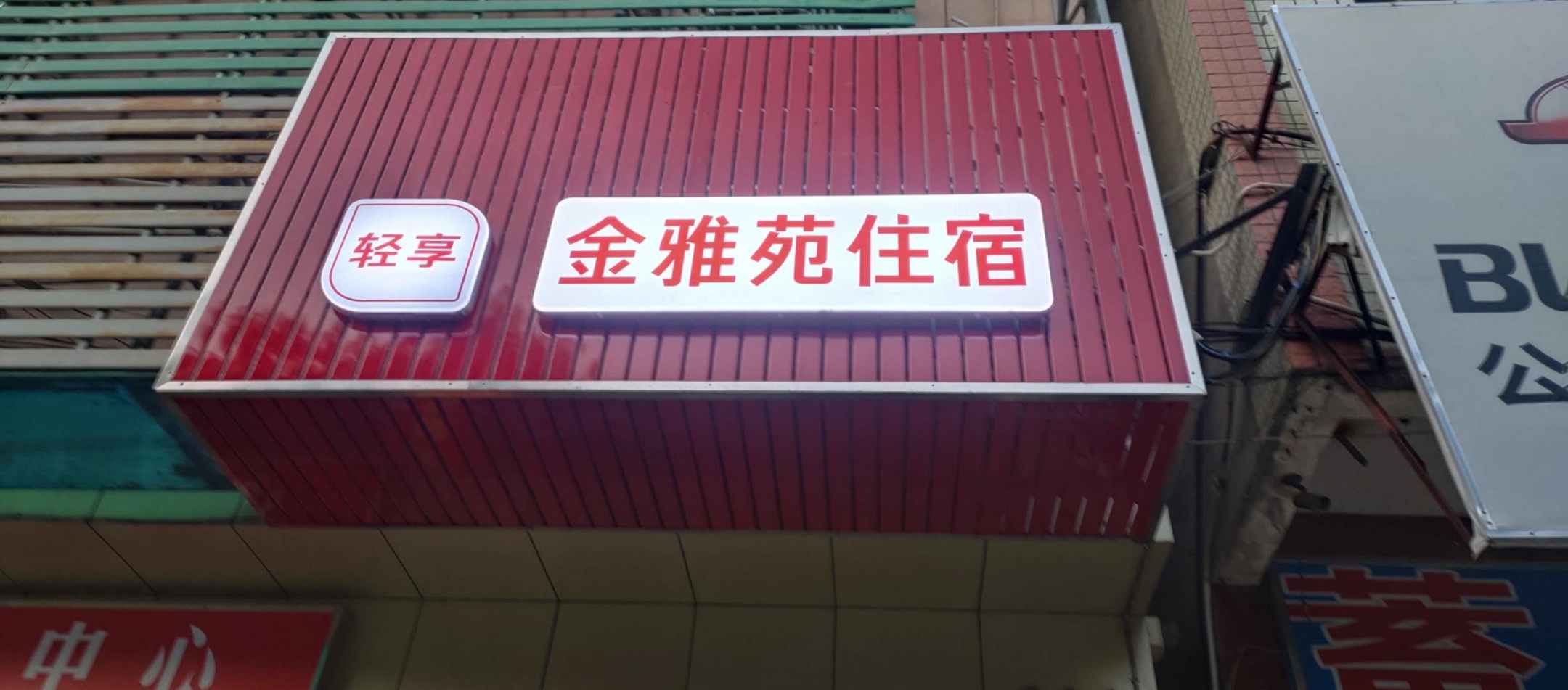 惠东金雅苑宾馆