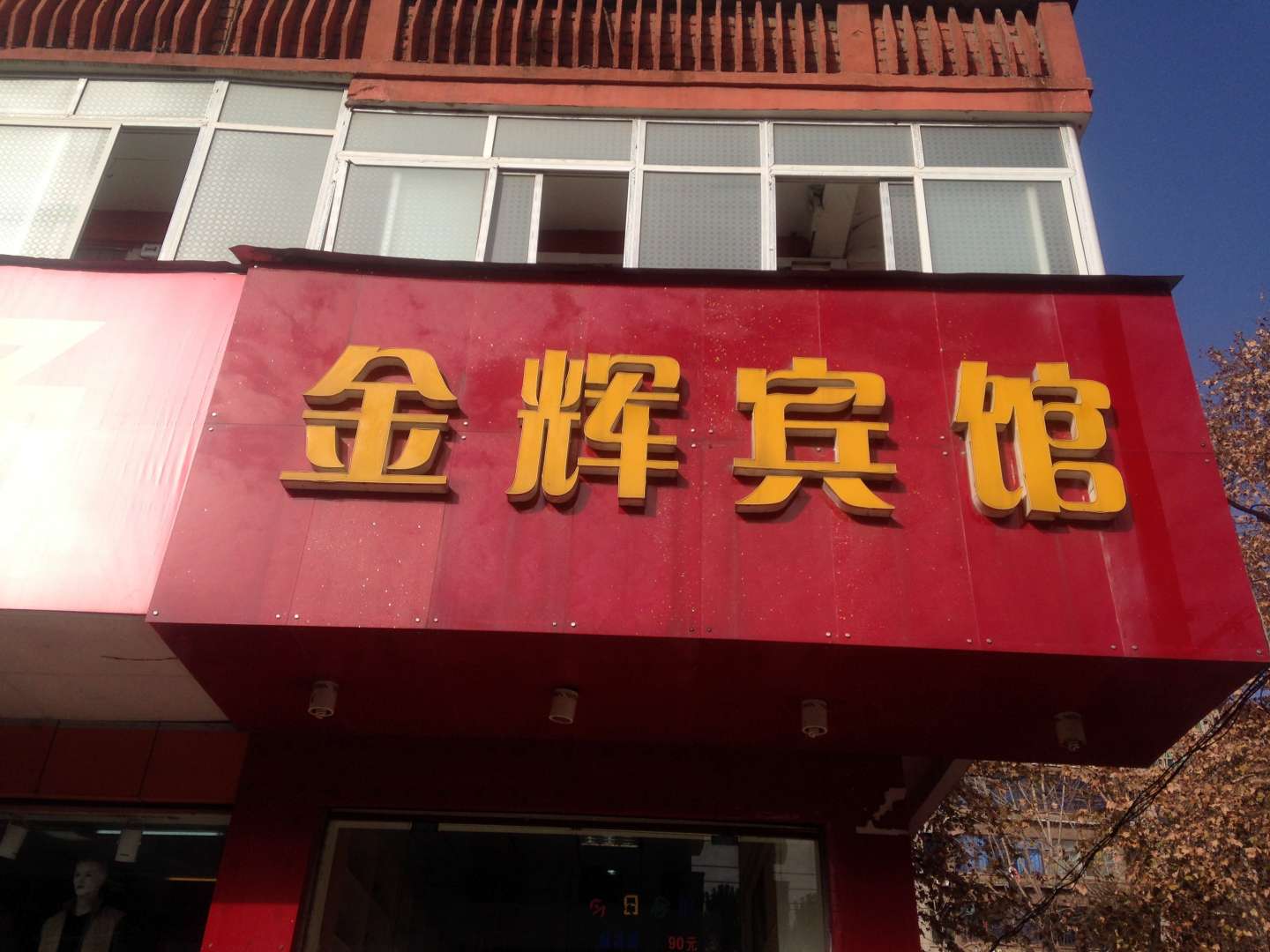 金辉宾馆(广宁园小区西北)