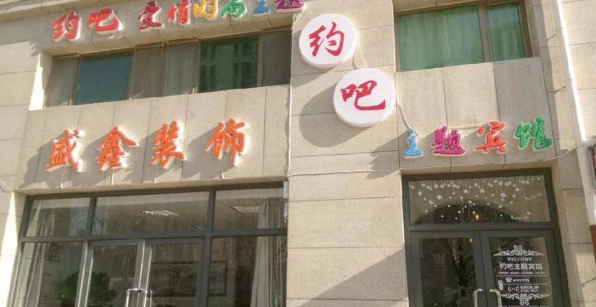 约吧爱情时尚主题(张家口建工学院店)