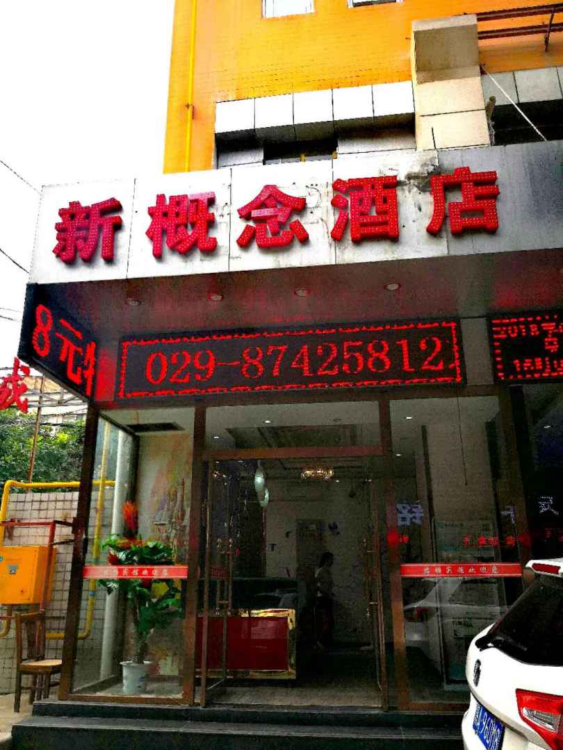 新概念酒店(原君怡宾馆店)