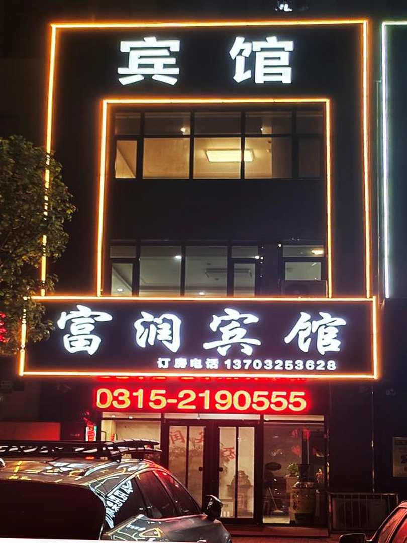富润宾馆