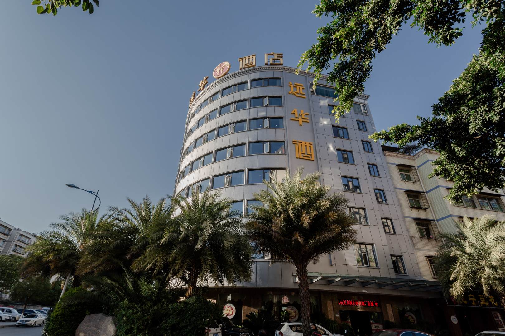 远华酒店