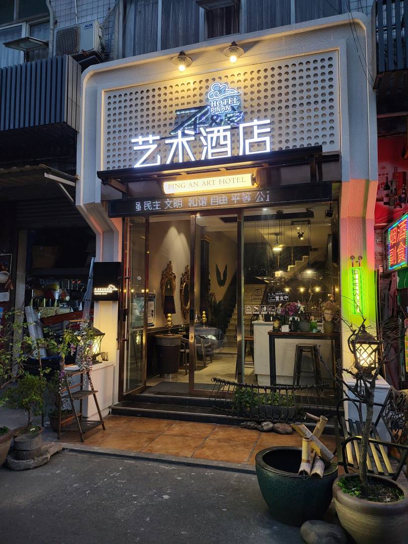 广元平安艺术酒店