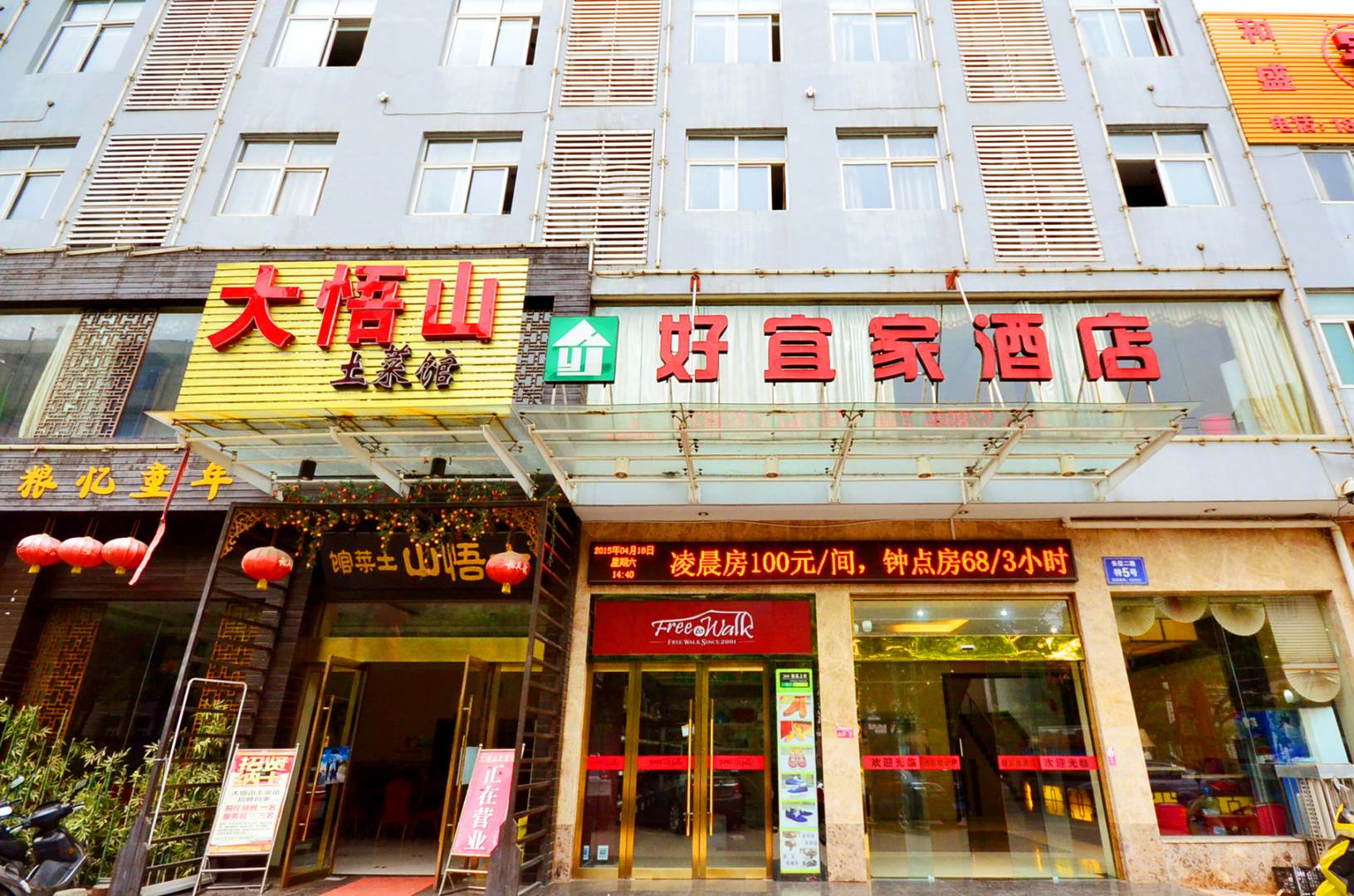 孝感好宜家酒店