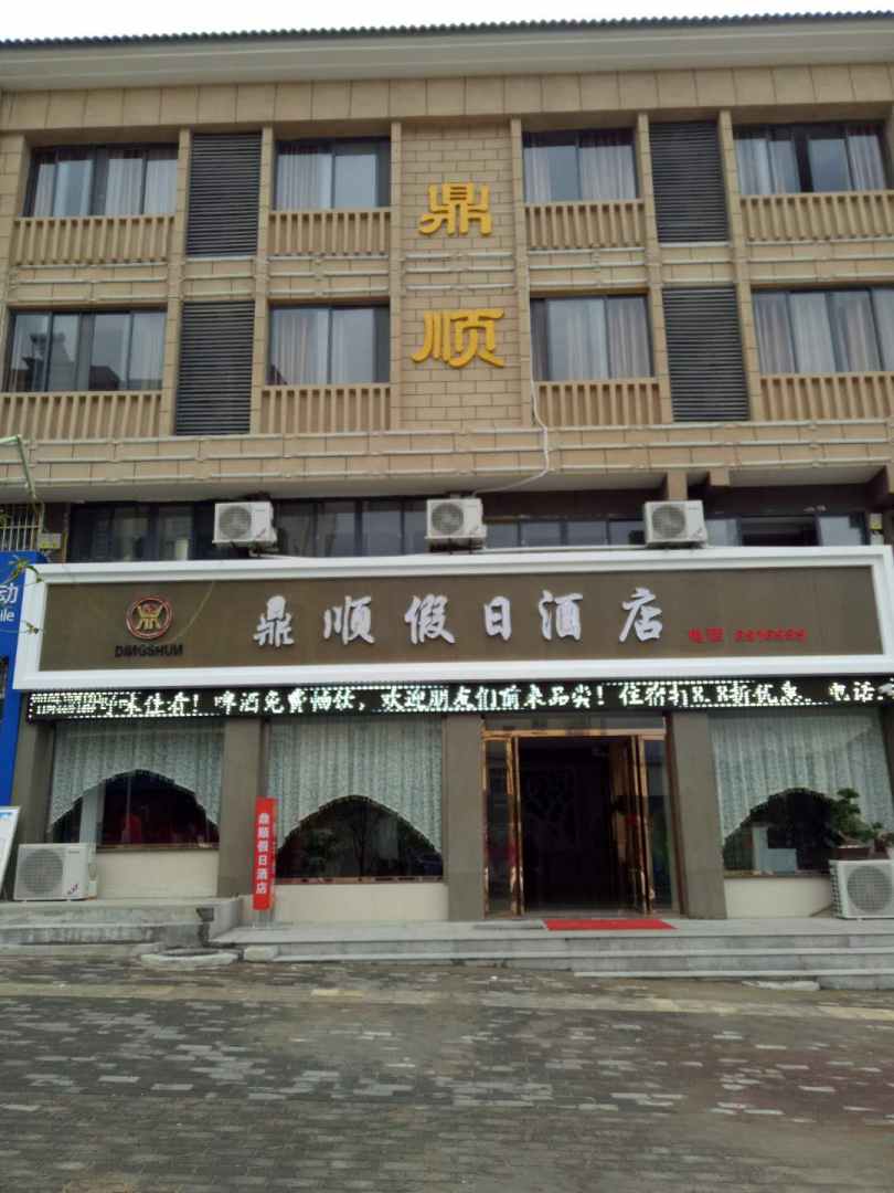 鼎顺假日酒店
